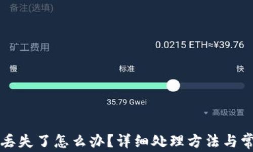 
tpWallet钱丢失了怎么办？详细处理方法与常见问题解答